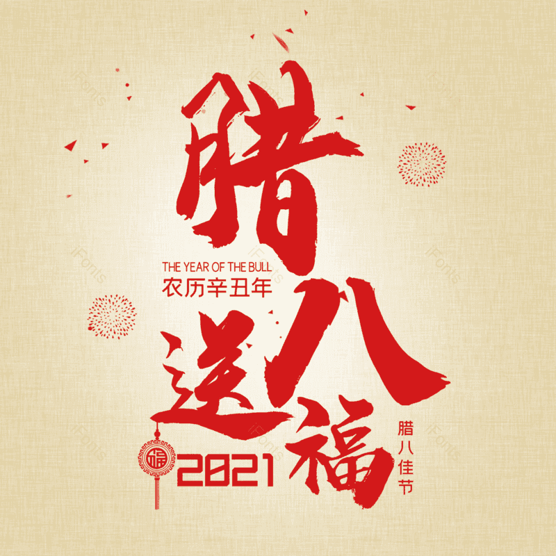 简约图片,大气元素,腊八PNG,腊八节免抠素材